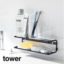 tower《 フィルムフックサニタリーラック タワー 2段 》収納ラック 棚 水切り棚 歯ブラシ 電動歯ブラシ 電気シェーバー コップ コンタクト用品 洗顔用品...