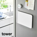tower《 マグネットトレー タワー 》トレー トレイ おぼん お盆 長角膳 配膳 マグネット 磁石 スクエア スチールパネル キッチン雑貨 カフェ キッチン...