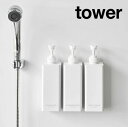 【改良新型】tower《 たっぷり洗剤が出るマグネットディスペンサータワー 3本セット 》詰め替えボトル 容器 シャンプーボトル ソープポンプ コンディショナー...