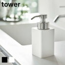 tower《 詰め替え用ディスペンサー タワー 泡タイプ 》泡タイプ洗剤専用 ソープディスペンサー ハンドソープ 詰め替えボトル フォーム ムース 洗顔 詰替え...