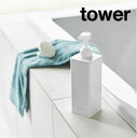 【改良新型】tower《 たっぷり洗剤が出るディスペンサー タワー 単品 》詰め替えボトル 置き型 容器 ボトル シャンプー コンディショナー ボディソープ ソ...