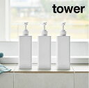 【改良新型】tower《 たっぷり洗剤が出るディスペンサー タワー 3本セット 》詰め替えボトル 置き型 容器 ボトル シャンプー コンディショナー ボディソー...