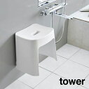 【高さ32cm】tower《 洗いやすいマグネット風呂イス タワー SH32 》バスチェア 風呂イス 風呂椅子 風呂 いす イス 椅子 洗いやすい ヌメリ 水垢...