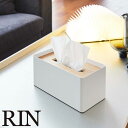 RIN《 厚型対応蓋付きティッシュケース リン 》ティッシュケース ティッシュカバー ティッシュペーパー ティッシュボックス ティッシュ 収納 ケース ボックス...