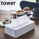 tower《 コンパクトティッシュケース タワー 》ティッシュケース ティッシュカバー ティッシュボックス 収納 袋入りティッシュ ソフトパック対応 箱なし ケ...