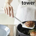 tower《 シリコーンフライ返し タワー 》フライかえし ターナー ヘラ 取り分け シリコン 調理器具 食洗機対応 耐熱 直置き すくいやすい 穴なし 調理 ...