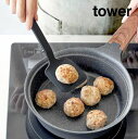 tower《 シリコーンフライ返し タワー Sサイズ 》フライかえし ターナー ヘラ 取り分け シリコン 調理器具 食洗機対応 耐熱 直置き ミニ 小さい すく...