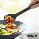 【ポイント最大22倍&クーポン! 】tower《 シリコーン調理スプーン タワー Sサイズ 》お玉 レードル 計量スプーン 調理スプーン 取り分け 目盛り付き シリコン 調理器具 食洗機対応 耐熱 直置き ミニ 小さい すくいやすい 料