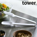 tower《 シリコーンスプーントング タワー 》トング スプーントング シリコン 取り分け 調理スプーン 盛り付け スリット入り 汁切り サラダトング 調理器...