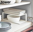 tower《 長皿収納ラック2段 タワー 》食器 お皿 収納 食器棚 食器収納ラック 食器収納 2段 長皿 食器ラック 皿立て 長角皿 ディッシュラック 魚皿 ...
