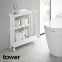 【ポイント最大22倍&クーポン! 】【メーカー直送】tower《 キャスター付きトイレスリムワゴン 3段 タワー 》3段ラック トイレ収納 トイレラック キャスター付き 収納ワゴン ストック収納 ハンドル付き スマホ置き トイレ用品