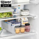 tower《 冷蔵庫中収納ケース L 仕切り付き タワー 》幅22cm 収納トレー 冷蔵庫用ケース ストッカー 冷蔵庫内 冷蔵庫整理 引き出し 収納ケース 収納...