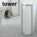 tower《 トイレットペーパーホルダー タワー 》トイレットペーパー スタンド ホルダー ストッカー トイレ用品 トイレグッズ トイレブラシ 小物置き 収納 ...