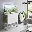 【メーカー直送】tower《 水槽ラック タワー 》幅60cm 水槽台 水槽スタンド キャビネット アクアリウム 収納棚 ディスプレイラック 収納 作業台 フラ...