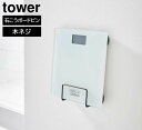 tower《 ウォール体重計ラック 石こうボード壁対応 タワー 》体組成計 体重計 ヘルスメーター 珪藻土バスマット 収納 ラック スタンド 石膏 木ネジ 壁面...