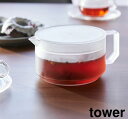 予約 tower《 ティーポット タワー 》600mL お茶ポット 冷水ポット 茶こし付き お茶 紅茶 緑茶 ポット 急須 だし 耐熱 電子レンジ 温め 食洗機...