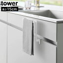 tower《 キッチンシンク下収納扉タオルハンガー タワー H15 》タオルハンガー キッチンタオルハンガー タオル掛け タオル干し タオルバー ふきん掛け ハ...