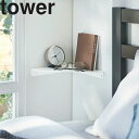 tower《 石こうボード壁対応 コーナーシェフル タワー 》ウォールラック ウォールシェルフ 収納棚 コーナーラック 棚 シェルフ 飾り棚 ディスプレイ棚 角...
