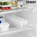 tower《 冷蔵庫中蓋付き卵ケース タワー 》14個 卵ケース 卵入れ たまご入れ 卵収納 冷蔵庫用ケース 冷蔵庫内 冷蔵庫整理 収納ケース 収納ボックス キ...