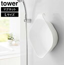 tower《 マグネット&引っ掛け湯おけ L タワー 》洗面器 湯おけ 風呂桶 湯桶 手桶 風呂おけ バスボウル フック 3.8L マグネット収納 引っ掛け収納...
