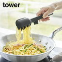 tower《 シリコーン調理トング タワー 》トング スプーントング シリコン 取り分け 調理スプーン 盛り付け パスタトング スプーントング サラダトング 調...
