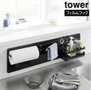【ポイント最大22倍&クーポン! 】tower《 フィルムフックスチールパネル ワイド タワー 》キッチンパネル シンク周り コンロ タイル フック キッチンツ...