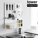 tower《 フィルムフックスチールパネル タワー 》キッチンパネル シンク周り コンロ タイル フック キッチンツール 調味料 キッチン小物 収納ラック キッ...