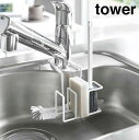 tower《 蛇口にかけるスポンジ&ブラシホルダー タワー 》スポンジホルダー シンク 流し台 水切り スポンジ入れ スポンジ置き スポンジラック たわし入れ ...