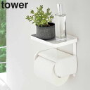tower《 トイレットペーパーホルダー上ラック タワー 》トイレットペーパーホルダー トイレ用品 ラック 小物置き 天板 トレー トレイ シェルフ スマホ置き...