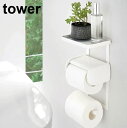 tower《 トイレットペーパーホルダー上ラック 2段 タワー 》トイレットペーパーホルダー トイレ用品 ラック 小物置き 天板 トレー シェルフ スマホ置き ...