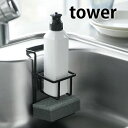 tower《 吸盤スポンジ&ボトルホルダー タワー 》スポンジホルダー スポンジ スポンジラック 台所洗剤 洗剤ボトル 食器用洗剤 ボトルブラシ スポンジ置き ...