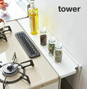 【ポイント最大22倍&クーポン! 】tower《 コンロ奥隙間ラック タワー 》ガスコンロ IH クッキングヒーター 隙間 油はね 汚れ防止 カバー コンロ周り...