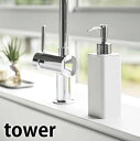 tower《 詰め替え用キッチンディスペンサー タワー 》250ml ディスペンサー 液体洗剤 詰め替えボトル ハンドソープボトル ソープディスペンサー 液体 ...