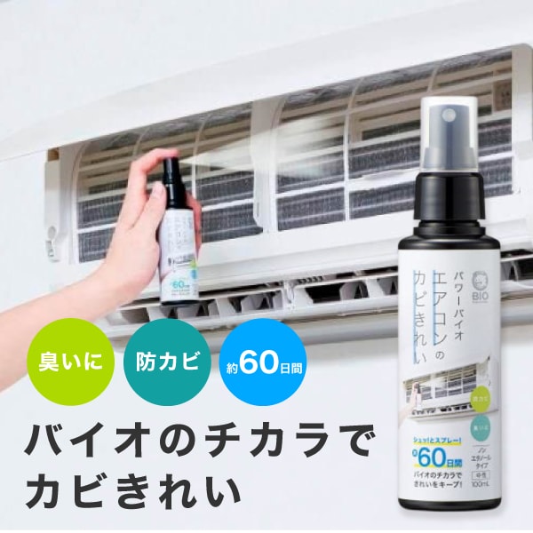 パワーバイオエアコンのカビきれい スプレータイプ 100ml コジット エアコン 加湿器 空気清浄機 浴室乾燥機 スプレー 約60日間 バイオ イヤな臭い 除去 防カビ エアコン ミスト スプレイ カビ汚れ カビ落とし ニオイ 除去 吹き出し口 フィルター カビ菌 コジット SD WBH