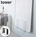 tower《 乾きやすいマグネット風呂蓋スタンド タワー 》 ホワイト ブラック モノトーン 5085 5086 風呂ふた 風呂フタ お風呂のふた 組み合わせ ...
