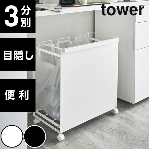 メーカー直送 tower《 目隠し分別ダストワゴン 3分別 タワー 》 ゴミ箱 ごみ箱 ダストボックス レジ袋 横型 収納 分別ゴミ袋ホルダー キャスター付き おしゃれ 分別 キッチン 台所 カウンター下 モノトーン シンプル 4332 4333 ホワイト ブラック YAMAZAKI タワー NXT 