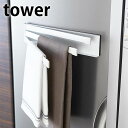 tower《 マグネット布巾ハンガー タワー 》 ふきん掛け マグネット キッチン 収納 冷蔵庫 布巾ハンガー 布巾掛け フキン掛け 布巾かけ シンプル キッチンタオルハンガー ふきん ハンガー 棚 タオル 2456 2457 ホワイト ブラック 白 黒 YAMAZAKI タワーシリーズ 山崎実業