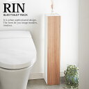 RIN《 スリムトイレラック リン 》 トイレ用収納ラック 目隠し収納 トイレ収納 棚トイレットペーパーホルダー ストッカー スリム シンプル 台 掃除道具入れ...