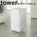 tower《 ランドリーバスケット タワー 》 ランドリーバスケット 折りたたみ 収納 スリム ランドリーボックス おしゃれ 洗濯カゴ 大容量 洗濯かご 洗濯物...