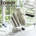 tower《 ワイドジャグボトルスタンド タワー 》 水切り 乾燥 ボトルスタンド マグボトル ジャグボトル 水筒 スタンド ボトル乾燥 ボトル水切り シンプル...