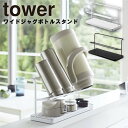 tower《 ワイドジャグボトルスタンド タワー 》 水切り 乾燥 ボトルスタンド マグボトル ジャ ...