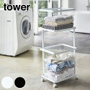 【メーカー直送】tower《ランドリーワゴン+バスケット タワー セット 》ランドリーバスケット ランドリーワゴン 2段 キャスター付き ランドリー収納 ランド...