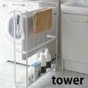 【メーカー直送】tower《 収納付きバスタオルハンガー タワー 》タオルハンガー 幅15cm スリム キャスター ラック 物干し ランドリー収納 隙間収納 洗...