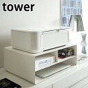 【メーカー直送】tower《 ツーウェイプリンター収納ラック タワー 》 プリンターラック A3 A4 キャスター付 2way プリンターラック 印刷用紙 卓上 収納ラック ワゴンパソコン 収納 スタンド デスク周り 4348 4349 ホワイト ブラック 白 黒 YAMAZAKI 山崎実業 (NXT)