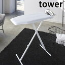 【 メーカー直送 】tower《軽量スタンド式アイロン台 タワー 》スタンド式アイロン台 アイロン台 スタンド式 軽量 アイロン アイロン置台 折りたたみ 高さ...