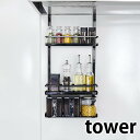 tower《 レンジフード調味料ラック タワー 3段 》レンジフード ラック 棚 スパイスラック 調味料ラック スパイス オイル 調味料 収納 レンジフード下 ...