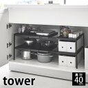 【ポイント最大22倍&クーポン! 】tower《 伸縮シンク下ラック 2段 タワー D40 》 シンク下収納 洗面台下 キッチン収納 収納 隙間 シンク下 キッ...