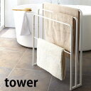 【メーカー直送】tower《 横から掛けられる バスタオルハンガー 3連 タワー 》 物干し タオル掛け スタンド ラック 洗濯 タオルスタンド タオルラック ...