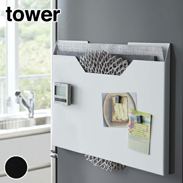 tower《 ランチョンマット収納 タワー ワイド》シンプル マグネット 収納 冷蔵庫横 磁石 トレ