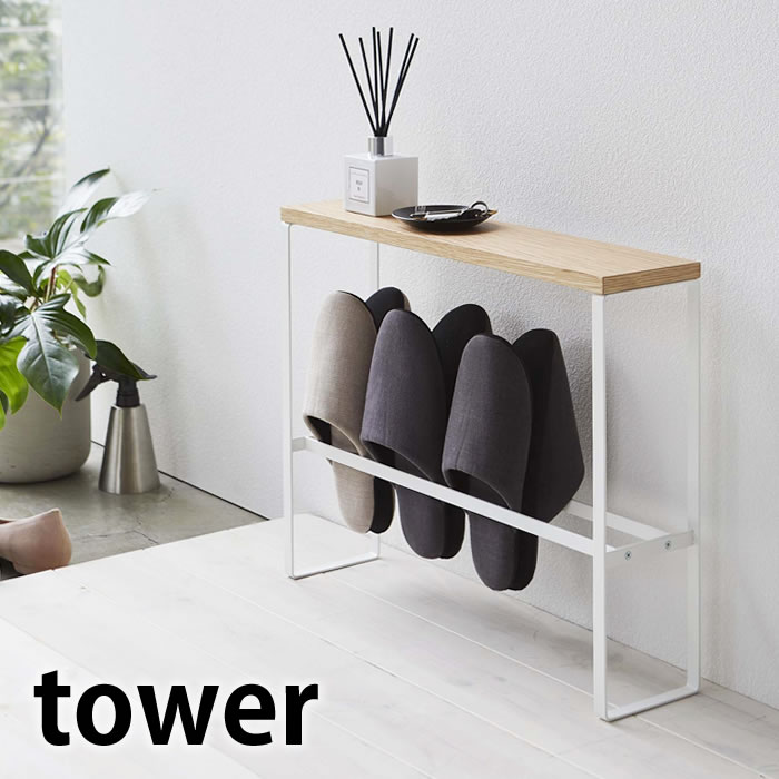 ■KEY WORD: ［ 天板付きスリッパラック タワー ］ 新生活 便利 tower キッチン収納 冷蔵庫横 調味料入れ フック 磁石 スパイスラック コンロ横 調理器具 マグネット 磁石 壁面 収納 キッチン 洗面所 雑貨 フック 引っかけ おしゃれ ホワイト ブラック モノトーン 玄関 リビング 寝室 雑貨 玄関収納 4足 来客 ルームシューズ スリッパ掛け ホワイト ブラック 白 黒 ベージュ カーキ ブラウン 茶色 ライトグレー グレー ピンク レッド キッチンツール キッチン雑貨 キッチン小物 オシャレ インテリア雑貨 モダン モード カラフル スマート エレガント シック 北欧雑貨 キッチングッズ ラッピング プレゼント ギフトボックス ギフトBOX ギフト プチギフト おもたせ 贈り物 お祝い 誕生日 バースデー クリスマ バレンタインデー ホワイトデー 母の日 父の日 敬老の日 入学 入社 卒業 結婚 出産 内祝 引越し 就職 転職 開店 口コミ クチコミ 話題 大反響 大好評 大人気 大評判 ネット通販 テレビ通販 TV通販 ヒット商品 正規品 正規販売店tower 天板付きスリッパラック お客様をお出迎えしたり、家族の帰宅を待つ玄関スペース。 人の出入りが多い玄関まわりこそ、綺麗にしておけば運気も上がりそうですよね。 急な来客にも、スマートにお出迎えできるこちらのスリッパラックは、場所を取らないスリムなデザインと4足分のスリッパが収納できる使い勝手の良さを考え作られたアイテムです。 シンプルなスチールフレームにナチュラルな天然木の天板が備え付けられています。天板には鍵や毎日付けるアクセサリーなどちょっとした小物置きとしてもお使いいただけます。 ●商品の詳細● 品　名 tower 天板付きスリッパラック　タワー サイズ 約　W50　×　D12　×　H41cm 内　寸 約　W48　×　D7 cm 耐荷重 天板:約　1kg　収納部:約　1kg 材　質 本体:スチール(粉体塗装) 天板:天然木化粧繊維板(ラッカー塗装) カラー ホワイト / ブラック 入　数 1個 備　考 組立式、スリッパ4足分収納可能